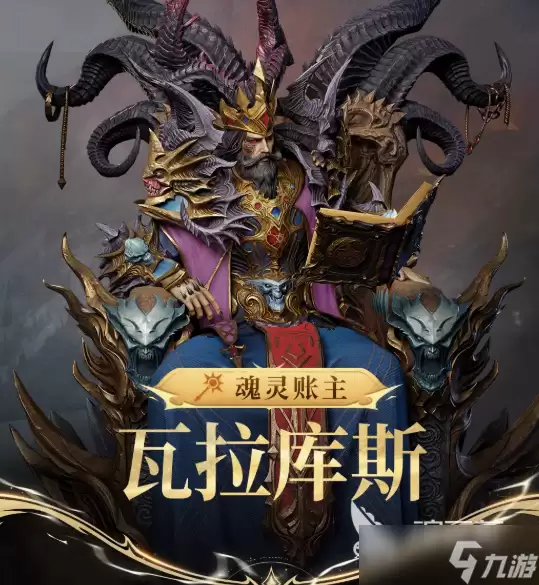 潮汐守望者魂灵账主瓦拉库斯分享-潮汐守望者魂灵账主瓦拉库斯如何