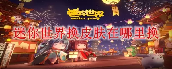 迷你世界换皮肤在哪换