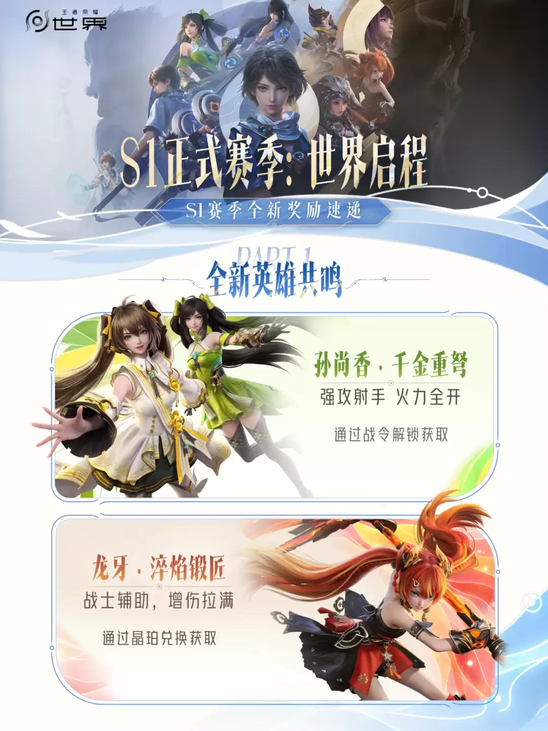 王者荣耀世界S1赛季更新内容全览