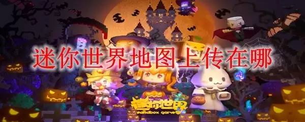 迷你世界地图上传在哪