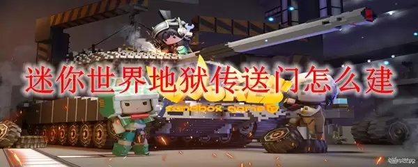 迷你世界地狱传送门如何建造