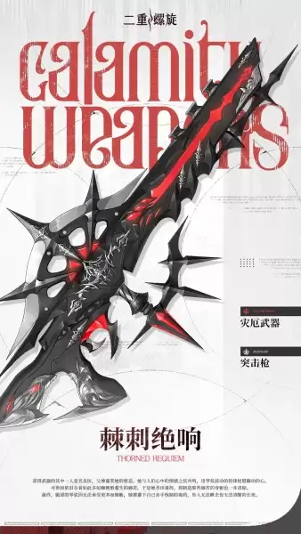 二重螺旋棘刺绝响武器表现如何