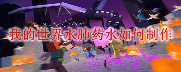 我的世界水肺药水怎么制作
