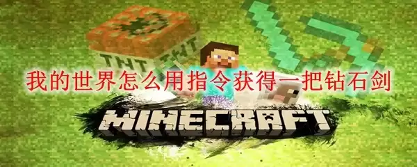 我的世界怎么用指令拿到一把钻石剑
