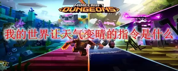 我的世界让天气放晴的指令是什么