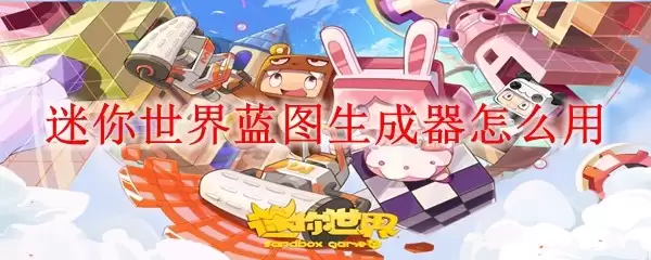 迷你世界蓝图生成器如何用