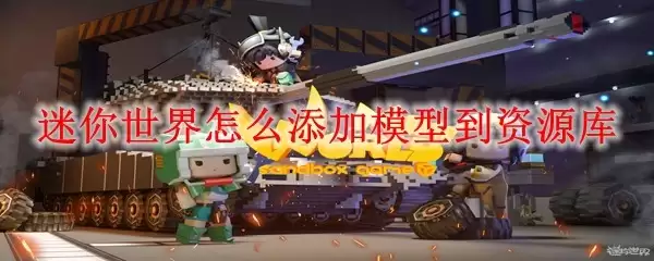迷你世界如何添加模型到资源库