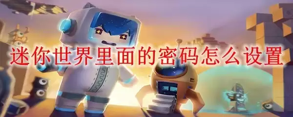 迷你世界里的密码该如何设置