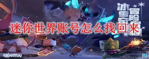 迷你世界账号如何找回来