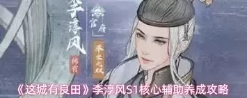 这城有良田李淳风怎样玩
