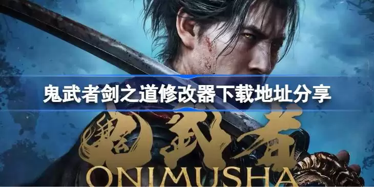 鬼武者剑之道一修大师修改器下载地址在哪一览
