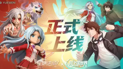 风之国世界x全职法师联动活动 风之国世界全职法师联动玩法 角色 福利全介绍