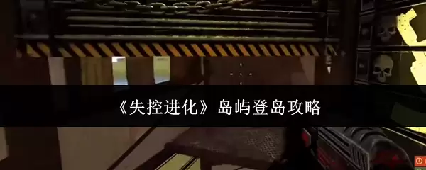 失控进化岛屿登岛攻略