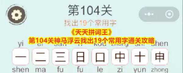 天天拼词王第104关神马浮云找出19个常用字通关攻略