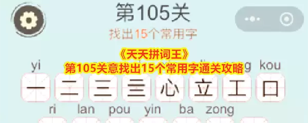 天天拼词王第105关意找出15个常用字通关攻略