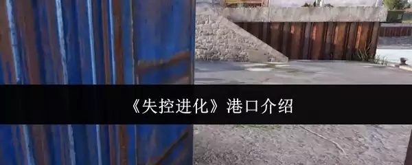 《失控进化》港口介绍