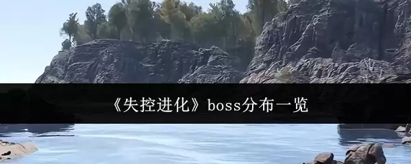 失控进化boss分布一览