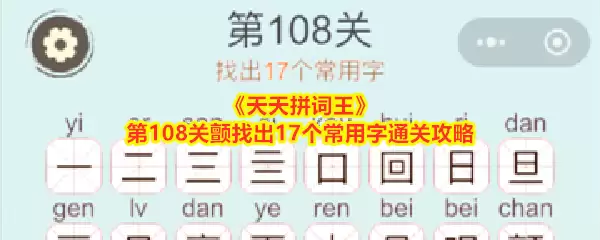 《天天拼词王》第108关颤中找出17个常用字通关攻略
