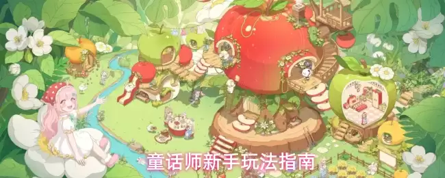 童话师新手玩法攻略