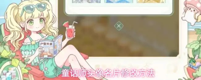 童话师头像名片修改方式