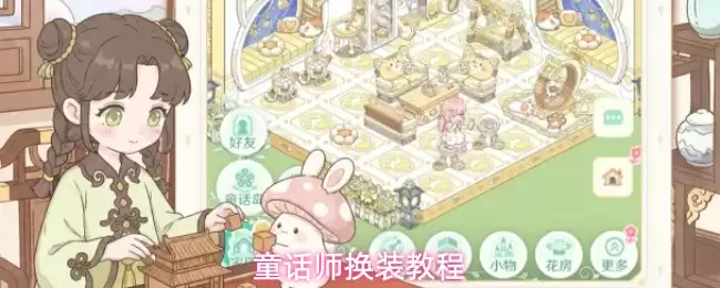 童话师换装指南