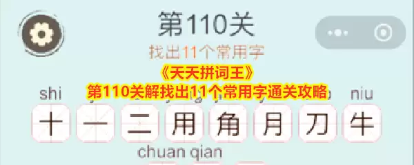 天天拼词王第110关解找出11个常用字通关攻略