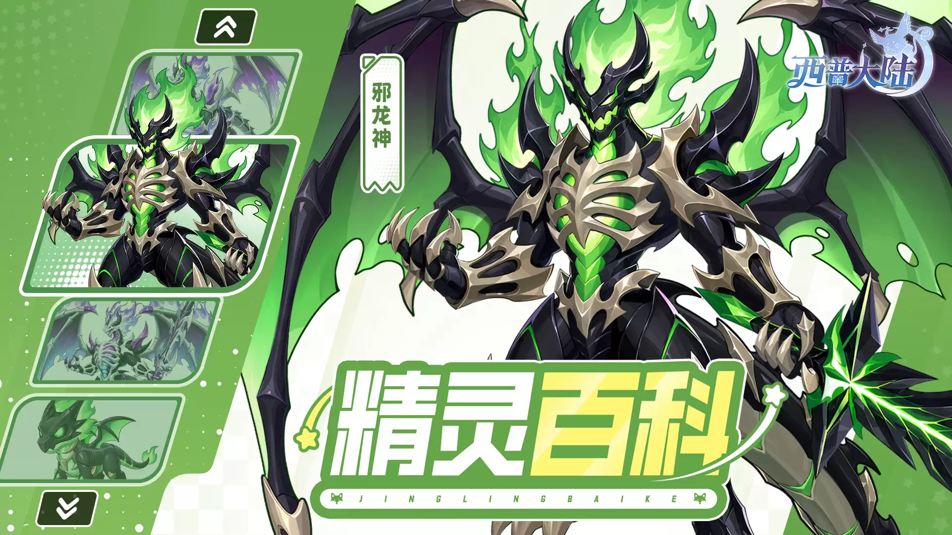 精灵百科|邪龙神与混沌剑骨·强化