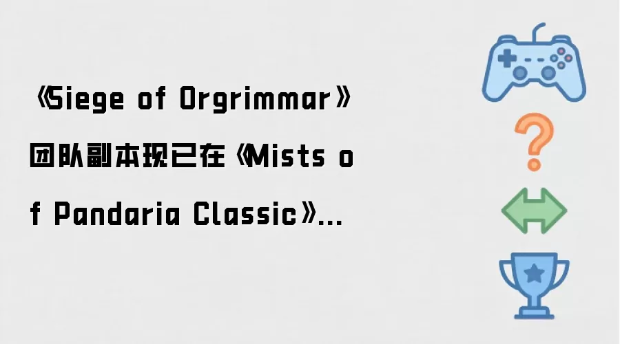 Siege of Orgrimmar团队副本现已在Mists of Pandaria Classic中上线