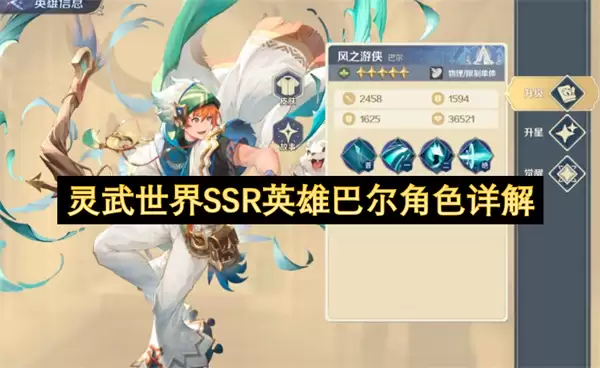 灵武世界SSR英雄巴尔角色全解