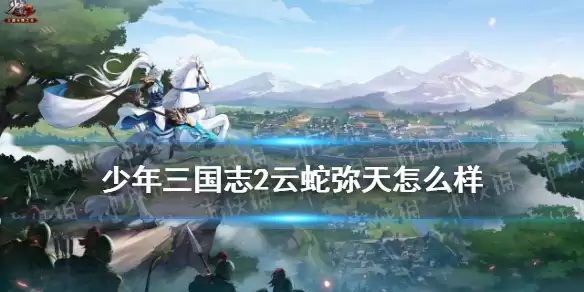 《少年三国志2》赤金战法云蛇弥天搭配图文详解 云蛇弥天厉害吗