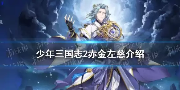 少年三国志2千幻左慈技能揭秘：赤金左慈武将一览