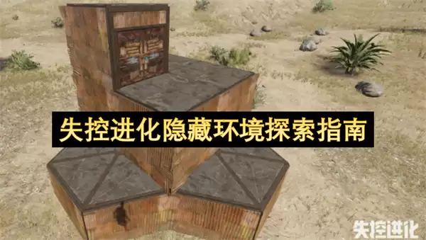 失控进化隐秘环境探索指南