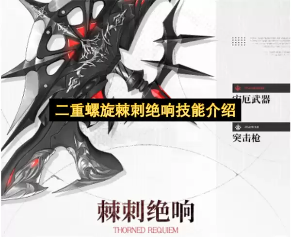 二重螺旋棘刺绝响技能详解