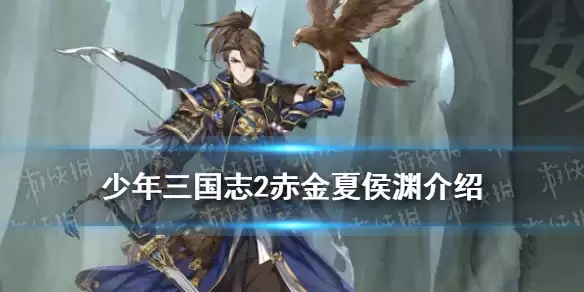 少年三国志2神行夏侯渊技能揭秘 赤金夏侯渊武将一览