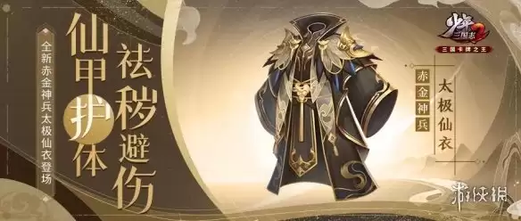 《少年三国志2》赤金神兵太极仙衣图文解读教程 太极仙衣厉害吗