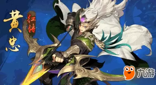 少年三国志2黄忠怎么样 黄忠技能厉害吗