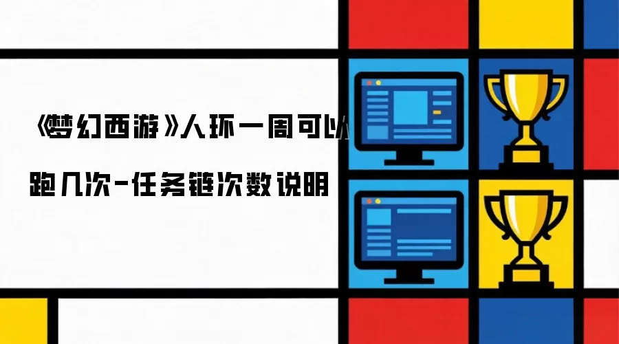《梦幻西游》人环一周能跑几次-任务链次数说明