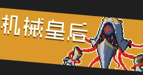 元气骑士机械皇后怎么打-机械皇后技能说明