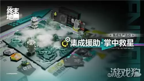 明日方舟终末地集成援助掌中救星攻略 集成援助掌中救星怎么做