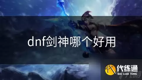 dnf剑神哪个好用：剑神
