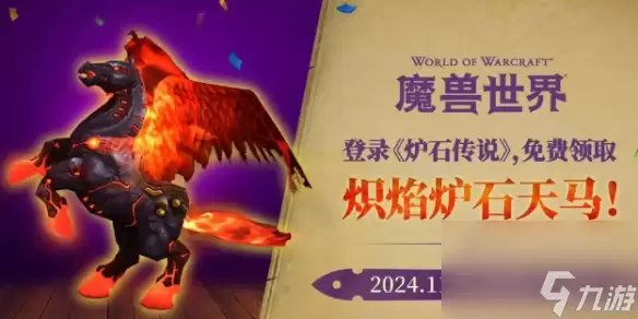 魔兽世界炽焰炉石天马获取方法介绍_炉石天马怎么获得