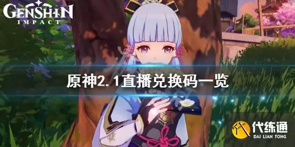 《原神》2.1直播兑换码是什么？2.1直播兑换码一览_原神2.1直播兑换码