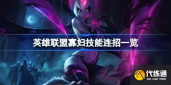 英雄联盟寡妇的W技能怎么用_寡妇的W技能怎么用
