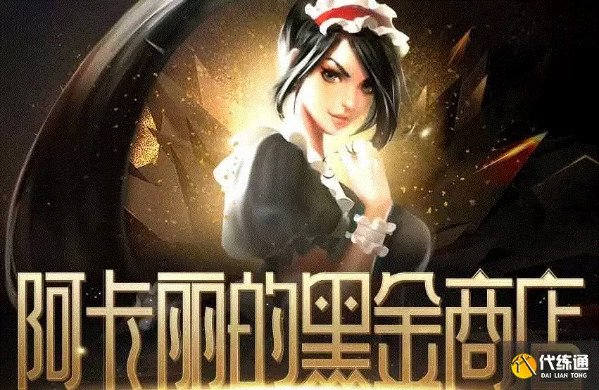 LOL阿卡丽的神秘商店11月活动地址_阿卡丽的神秘商店11月链接