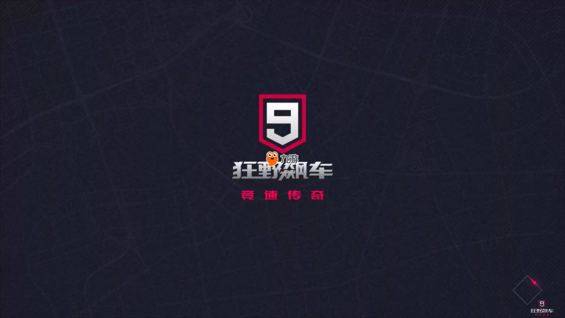 狂野飙车9官方版下载:官方正版下载地址