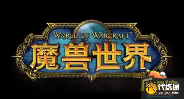 魔兽世界试炼场任务如何完成-试炼场任务攻略?_wow试炼场