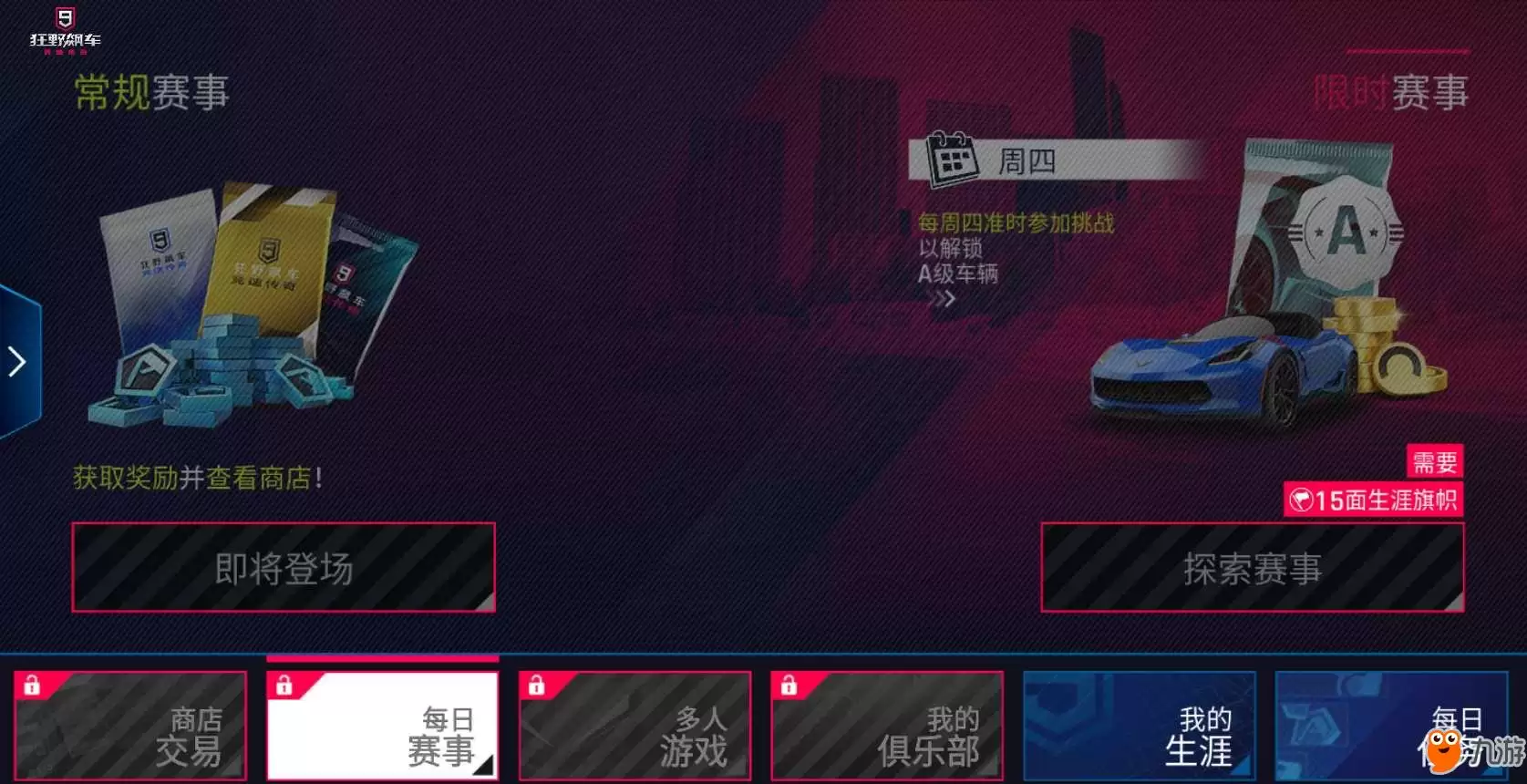 狂野飙车9每日赛事如何解锁 每日赛事解锁条件