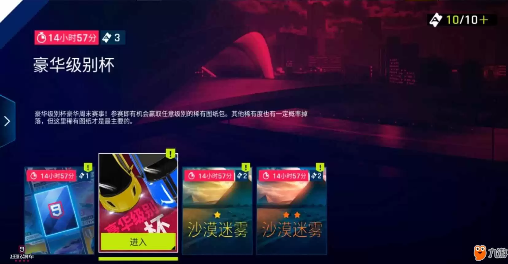 狂野飙车9周末赛事如何参加 豪华级别杯豪华周末赛事规则