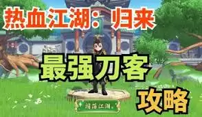 热血江湖归来刀客如何入门