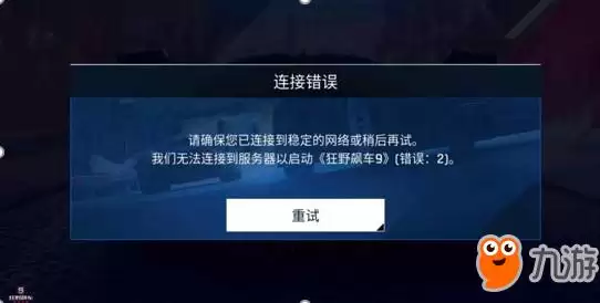 狂野飙车9闪退怎么办：连不上服务器解决办法